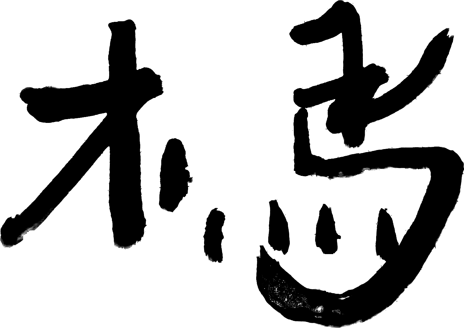 手写数字书法:木馬